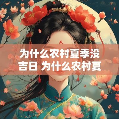为什么农村夏季没吉日 为什么农村夏天凉快