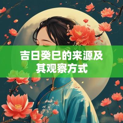 吉日癸巳的来源及其观察方式