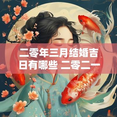 二零年三月结婚吉日有哪些 二零二一年十月十三日结婚吉日