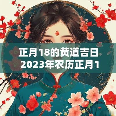 正月18的黄道吉日 2025年农历正月18日是黄道吉日吗
