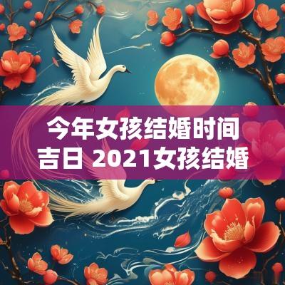 今年女孩结婚时间吉日 2025女孩结婚年龄要求