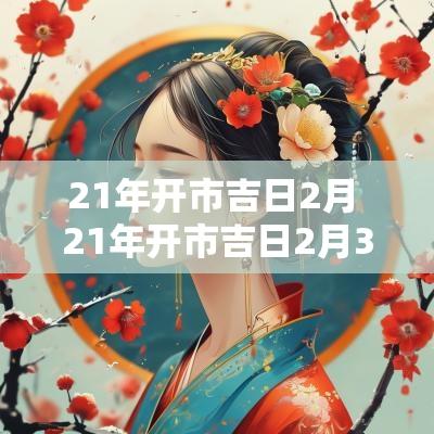 21年开市吉日2月 21年开市吉日2月3日