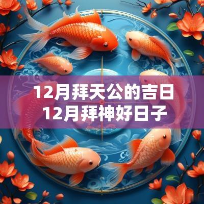 12月拜天公的吉日 12月拜神好日子