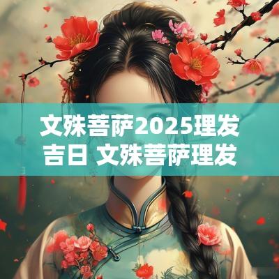 文殊菩萨2025理发吉日 文殊菩萨理发吉日