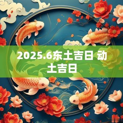 2025.6东土吉日 动土吉日