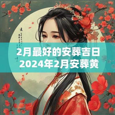 2月最好的安葬吉日 2025年2月安葬黄道吉日