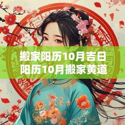 搬家阳历10月吉日 阳历10月搬家黄道吉日2025