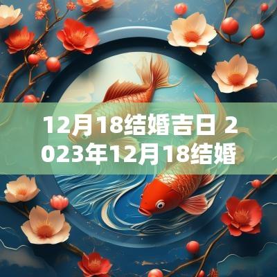 12月18结婚吉日 2025年12月18结婚好不好