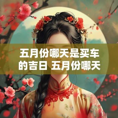 五月份哪天是买车的吉日 五月份哪天提车比较好