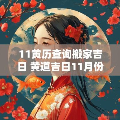 11黄历查询搬家吉日 黄道吉日11月份查询搬家日