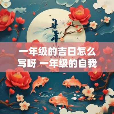 一年级的吉日怎么写呀 一年级的自我介绍怎么写