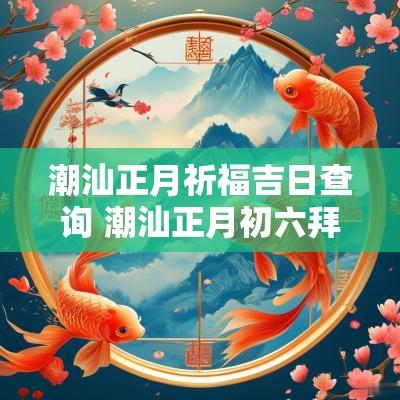 潮汕正月祈福吉日查询 潮汕正月初六拜什么