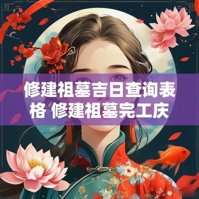 修建祖墓吉日查询表格 修建祖墓完工庆典致辞