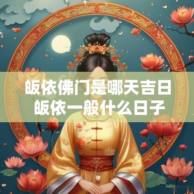 皈依佛门是哪天吉日 皈依一般什么日子