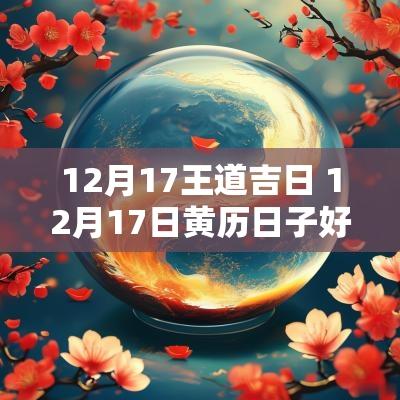 12月17王道吉日 12月17日黄历日子好吗