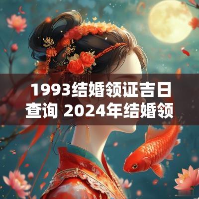 1993结婚领证吉日查询 2025年结婚领证吉日大全