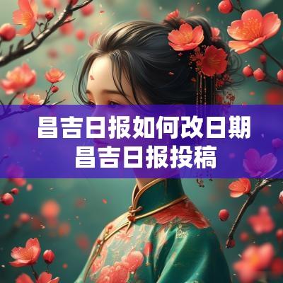 昌吉日报如何改日期 昌吉日报投稿