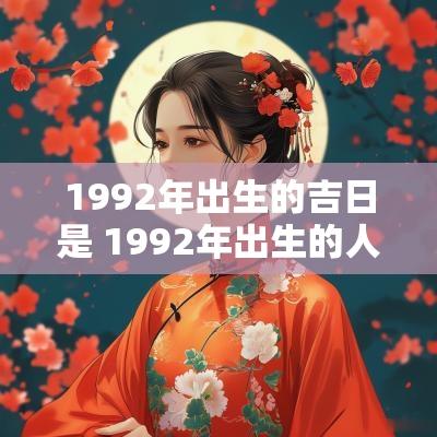 1992年出生的吉日是 1992年出生的人是什么命