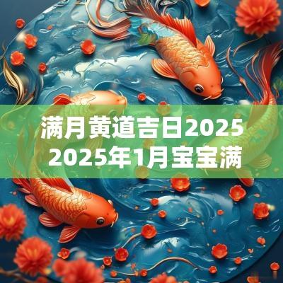 满月黄道吉日2025 2025年1月宝宝满月黄道吉日