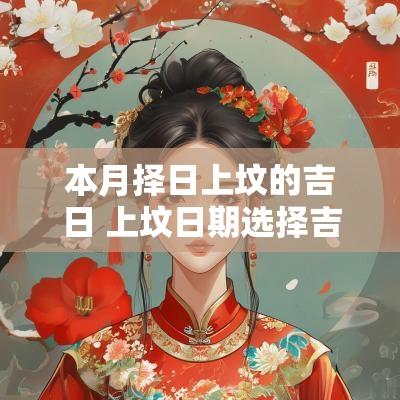 本月择日上坟的吉日 上坟日期选择吉日