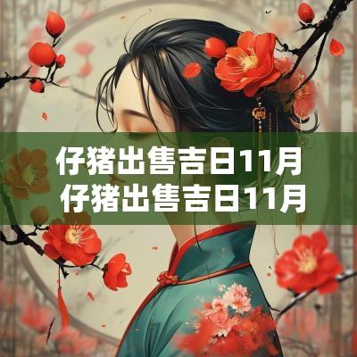 仔猪出售吉日11月 仔猪出售吉日11月12日