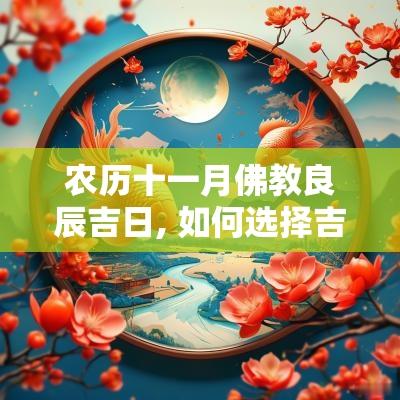 农历十一月佛教良辰吉日, 如何选择吉时以提升修行