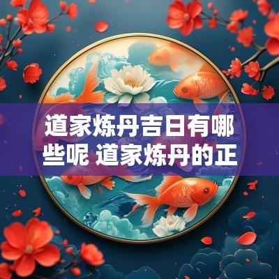 道家炼丹吉日有哪些呢 道家炼丹的正确步骤