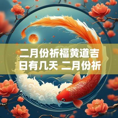 二月份祈福黄道吉日有几天 二月份祈福黄道吉日有几天啊