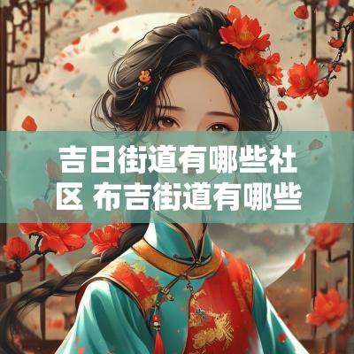 吉日街道有哪些社区 布吉街道有哪些社区