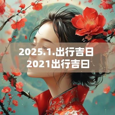 2025.1.出行吉日 2025出行吉曰