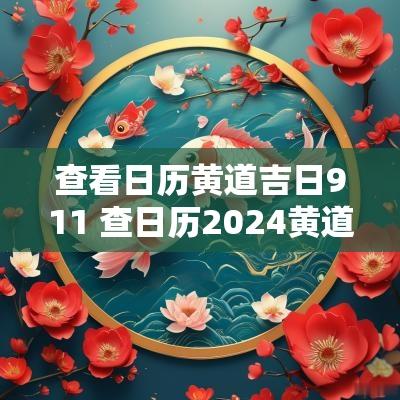 查看日历黄道吉日911 查日历2025黄道吉日
