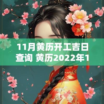 11月黄历开工吉日查询 黄历2025年11月开工黄道吉日查询