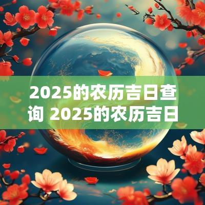 2025的农历吉日查询 2025的农历吉日查询大全