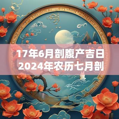 17年6月剖腹产吉日 2025年农历七月剖腹产吉日