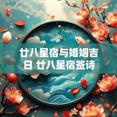 廿八星宿与婚姻吉日 廿八星宿签诗