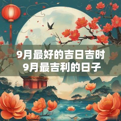 9月最好的吉日吉时 9月最吉利的日子