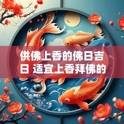 供佛上香的佛日吉日 适宜上香拜佛的日期