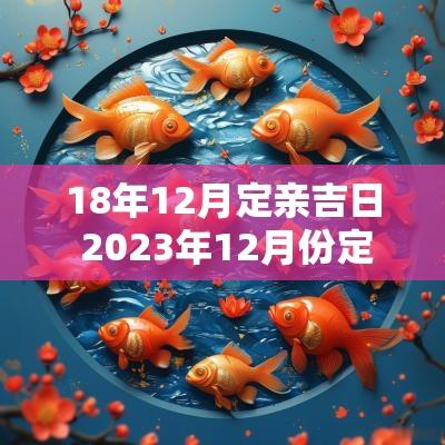 18年12月定亲吉日 2025年12月份定亲吉日