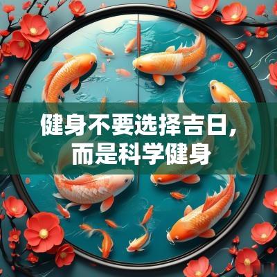 健身不要选择吉日, 而是科学健身