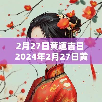 2月27日黄道吉日 2025年2月27日黄道吉日