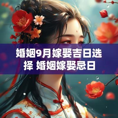 婚姻9月嫁娶吉日选择 婚姻嫁娶忌日