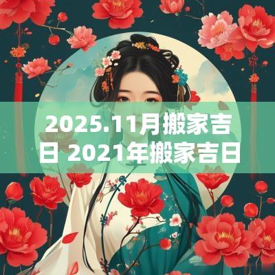 2025.11月搬家吉日 2025年搬家吉日表11月