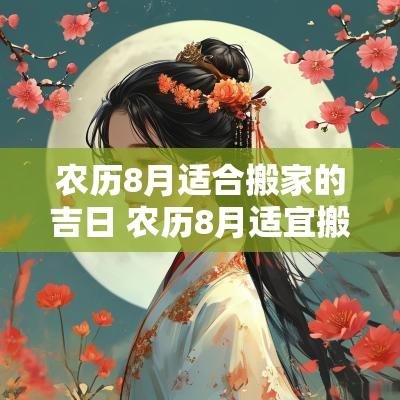 农历8月适合搬家的吉日 农历8月适宜搬家黄道吉日