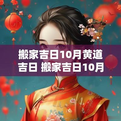 搬家吉日10月黄道吉日 搬家吉日10月黄道吉日有哪些