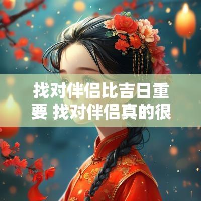 找对伴侣比吉日重要 找对伴侣真的很重要
