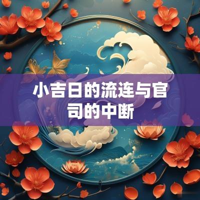 小吉日的流连与官司的中断