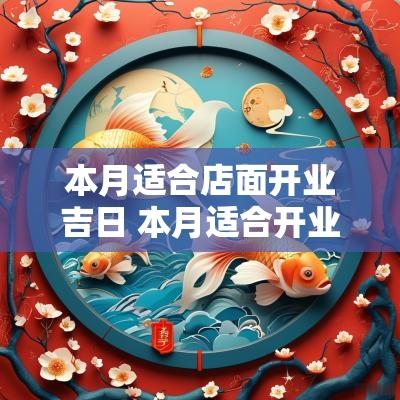 本月适合店面开业吉日 本月适合开业的日子有哪些