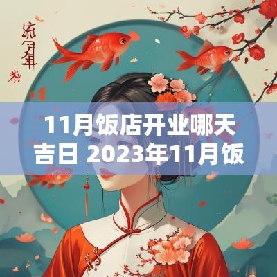 11月饭店开业哪天吉日 2025年11月饭店开业黄道吉日