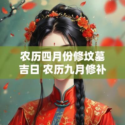 农历四月份修坟墓吉日 农历九月修补坟墓吉日