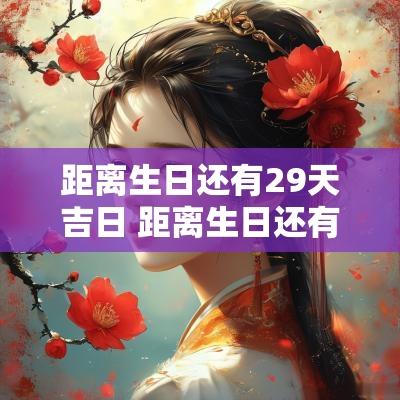 距离生日还有29天吉日 距离生日还有多久的图片